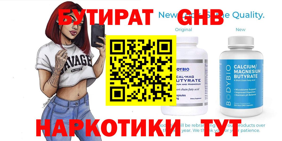 БУТИРАТ оксибутират Сланцы