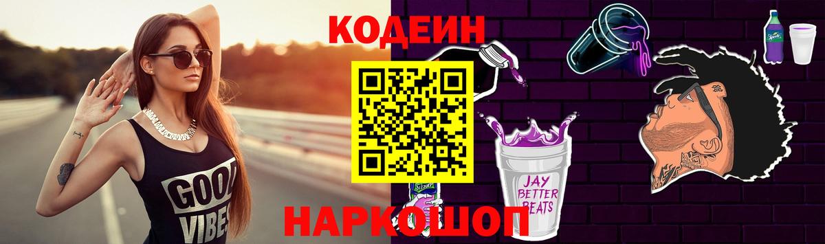 Сланцы  Codein напиток Lean (лин)  Кодеин напиток Lean (лин)  Вход с VPN 